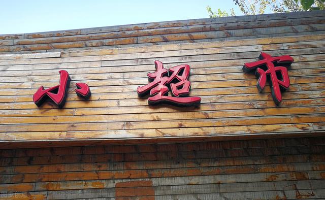 卖西瓜最佳方法（山东大姐开超市）