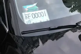 南通一车主抽到"00001"的临牌，运气爆棚却只能无奈！图片