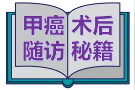甲状腺癌术后读懂这两张图，一生受益图片