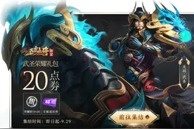 王者荣耀：关羽武圣来袭！1788传说限定皮肤，30号上架商城图片
