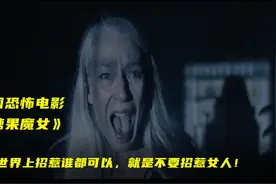 《糖果魔女》保姆被逼上绝路，千万别惹女人图片