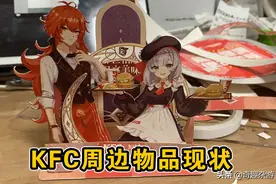 原神：KFC徽章炒至620元，千万别买！官方后期仅售几十元图片