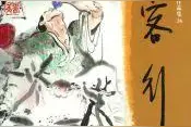 侠客行新修版 十七 自大成狂图片