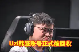 人走茶凉？Uzi韩服账号被正式回收，小狗强颜欢笑：我再打一个图片