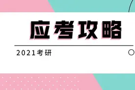 21考研分值分布及答题顺序！谨慎答题，否则很容易答不完图片