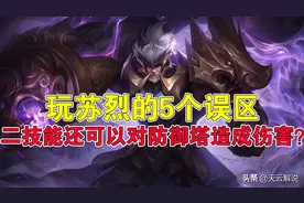 王者荣耀天云：玩苏烈的5个误区，二技能还能对防御塔造成伤害？图片