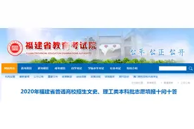 福建考生关心的这些高招志愿填报问题，解答来了图片