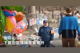 安徽蚌埠一公园保安下跪劝离摆摊商贩 园林处：不支持该行为 应文明劝导图片