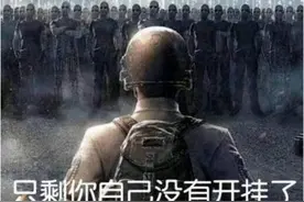 吃鸡的那场“外挂”比赛结果如何？图片