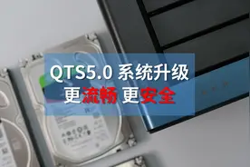 威联通 NAS 升级了 流畅更安全 QTS5.0 系统体验图片