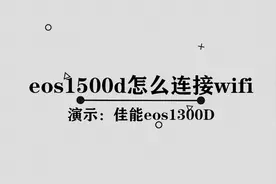eos1500d怎么连接wifi图片