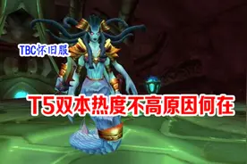 TBC怀旧服：T5双本不够热，难道只是开门任务与副本难度的原因？图片