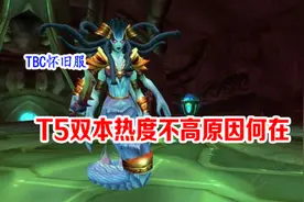 TBC怀旧服：T5双本不够热，难道只是开门任务与副本难度的原因？图片