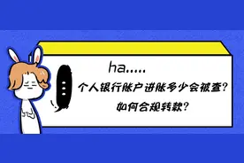 个人银行账户进账多少会被查？如何合规转款？图片