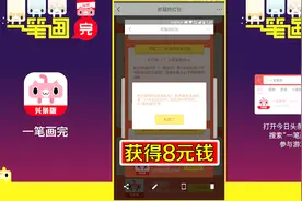 一笔画完：玩游戏还能赚钱，花10分钟玩到100关，头条送了我8块钱视频封面