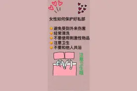 女性如何保护好私部图片