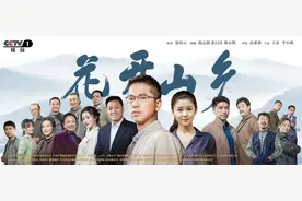 电视剧《花开山乡》明晚央视一套黄金档开播（附最新预告片 ）图片