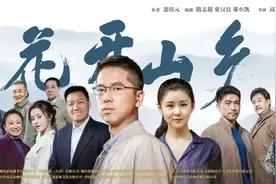 电视剧《花开山乡》明晚央视一套黄金档开播（附最新预告片 ）图片