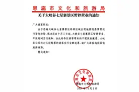 湖北恩施大峡谷景区内突发落石事件 致3人死亡1人轻伤 七星寨景区暂停营业图片