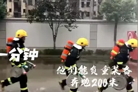 一分钟，消防员能干什么？图片