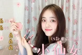 「小仙女妆」5款单品搞定生活化裸妆！视频封面