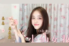 「小仙女妆」5款单品搞定生活化裸妆！视频封面