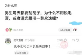 男生每天都得刮胡子，为啥不用脱毛膏一劳永逸呢？神评也太懂了图片