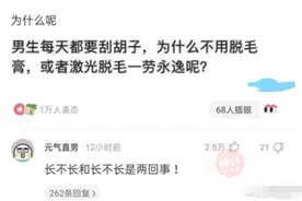 男生每天都得刮胡子，为啥不用脱毛膏一劳永逸呢？神评也太懂了图片