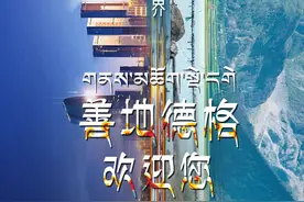 『善地德格』 这究竟是个什么神仙地方？图片