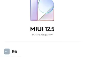 MIUI12.5 20.1.25更新，又两款机型上线自然触感图片