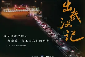 每一个离开武汉的人，都有一段特别的故事图片