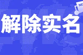 抖音账号被永久封禁，怎么解除、替换实名认证，一分钟搞定图片