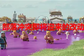 大雪怪再次削弱！部落冲突更新预告 两款旧皮肤开放宝石购买图片