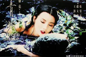 与有情人做快乐事，未问是劫是缘——随《青蛇》一去不回的青春图片