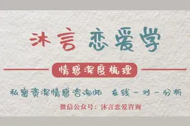 沐言恋爱学：分手后一直想复合怎么办？图片