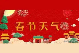 听说山东过年期间有雨雪？看看官方怎么说图片