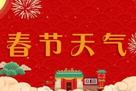 听说山东过年期间有雨雪？看看官方怎么说图片