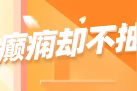 舌头有风吹感、乱摔东西，居然都是癫痫？图片