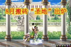 DNF：8月搬砖“圣地”出炉，工作室已开动，单角色270Ｗ挂机110W图片