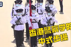 帅！香港警察学院结业典礼升旗环节首次以中式步操进行图片
