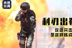 利刃出鞘！反恐突击队是这样炼成的图片