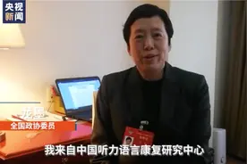 委员Vlog丨全国政协委员龙墨：加快建立康复治疗师职业准入和职称晋升制度图片