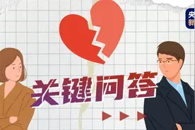 关键问答丨离婚冷静期 怎么个“冷静”法？这些情况不适用图片