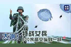 特战女兵800米高空纵身一跃 太飒了图片