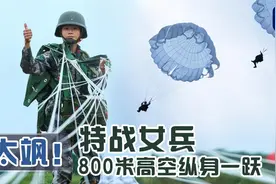 特战女兵800米高空纵身一跃 太飒了图片