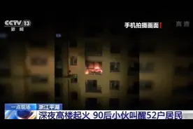 高楼深夜失火 90后小伙挨家敲门叫醒52户居民图片