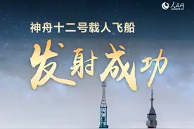 神舟十二号载人飞船发射成功图片