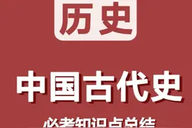 高中历史“中国古代史”知识点总结图片