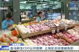 “一个胡萝卜免掉一个总经理”，盒马鲜生CEO公开致歉，门店全部自查视频封面