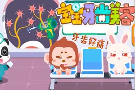 牙齿好痛！小猴子的蛀牙太痛了 快找奇奇医生来帮忙视频封面